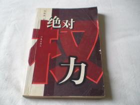绝对权力 周梅森 / 作家出版社 / 2002-04  / 平装