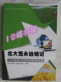 北大荒永远铭记:财务上划中央研究专集