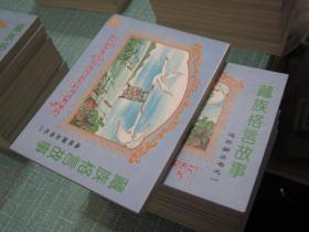 大缺本《藏族格言故事》（连环画丛书）10册全套库存全新十品【藏文汉文对照】青海西宁连环画小人书