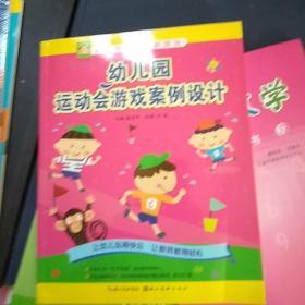 幼儿园新课程新游戏：幼儿园运动会游戏案例设计