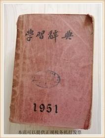 学习辞典  1951年初版