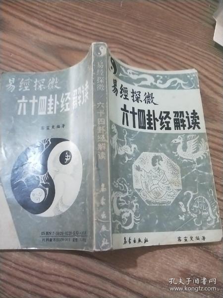 易经探微 六十四卦经解读