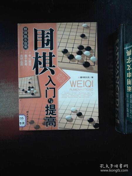 围棋入门与提高