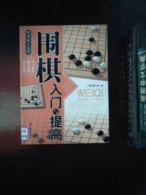 围棋入门与提高