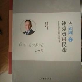 瑞达法考钟秀勇讲民法真金题 司法考试2019真题国家法律资格职业考试法考真题资料司考题库可搭杨帆三国法徐金桂行政法