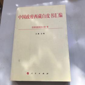 中国政府西藏白皮书汇编