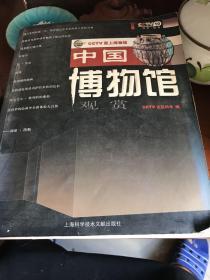 中国博物馆观赏