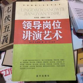 军旅精彩人生系列丛书：领导岗位讲演艺术