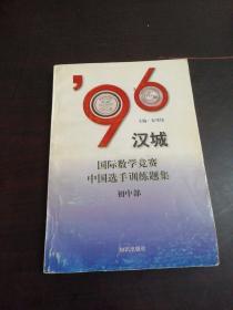 96汉城国际数学竞赛中国选手训练题集:初中部