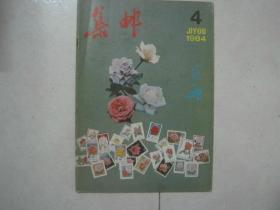 集邮（1984年第4期，总第174期）（81186）