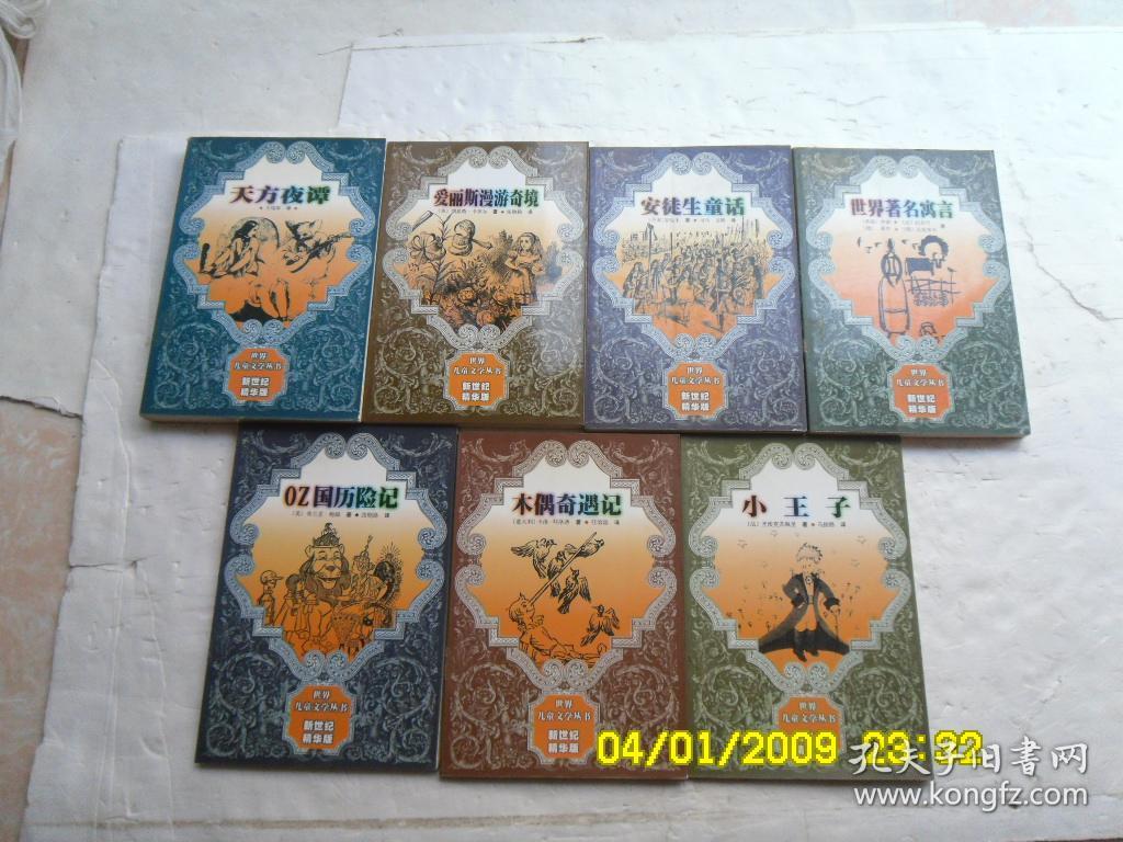 世界儿童文学丛书、新世纪精华版《QZ国历险记、木偶奇遇记、小王子、安徒生童话、爱丽斯漫游奇境、世界著名寓言、天方夜谭》共七册合售、内有插图、请自己看淸图、售后不退货