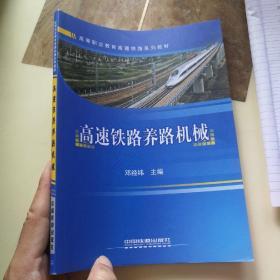 高等职业教育高速铁路系列教材：高速铁路养路机械