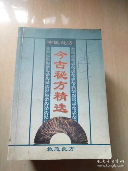 今古秘方精选：救急良方（内页有字迹）