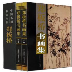 郑板桥书画集 上下卷【精装彩印礼盒装16开共2卷】扬州八怪郑板桥竹子画 郑板桥书法正版 中国书画名家 竹子中国书画名家全集画集