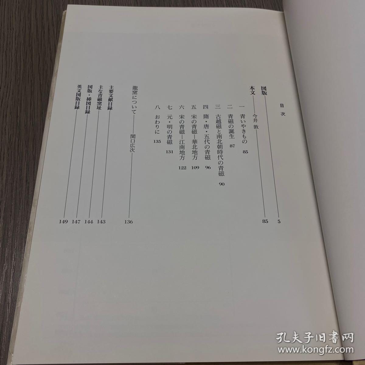 中国の陶磁4 青磁（日文原版精装）