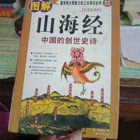 图解山海经：中国的创世史诗