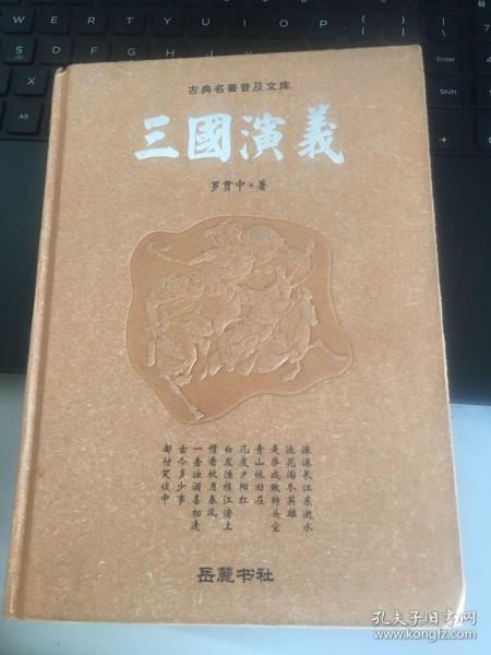 古典名著普及文库：三国演义