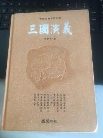 古典名著普及文库：三国演义