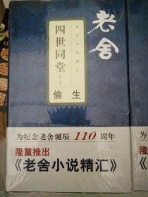 四世同堂第一部和第二部 全新未拆