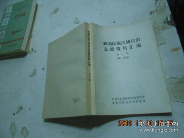 我国民族区域自治文献资料汇编 第二辑【第一分册】