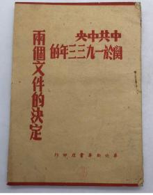 早期文献：==1933年的两个决定==/3