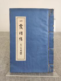 董桥师长父执 张作梅签名本《一霞琐稿》线装本，旧体诗词集，1964年初版