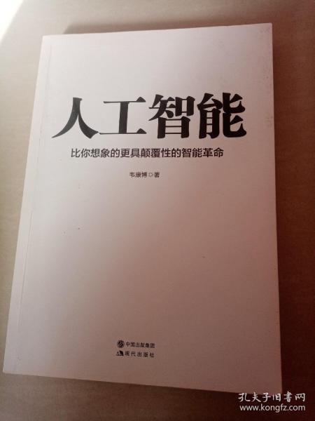 人工智能:比你想象的更具颠覆性的智能革命