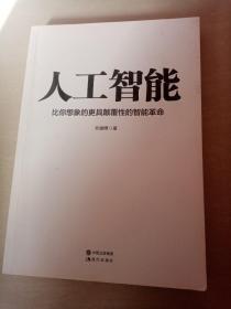 人工智能:比你想象的更具颠覆性的智能革命