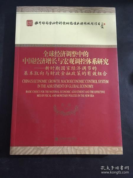 全球经济调整中的中国经济增长与宏观调控体系研究