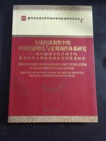 全球经济调整中的中国经济增长与宏观调控体系研究