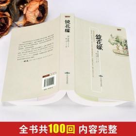 镜花缘全1册32开平装原文注释疑难字注音章回小说中国历史小说