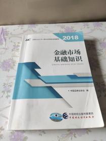 2018年证券从业人员一般从业资格考试官方指定教材:金融市场基础知识