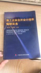 施工企业合并会计报表编制实务