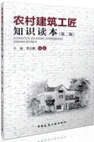 农村建筑工匠知识读本（第二版） 9787112195275 于丽 范云鹤 中国建筑工业出版社 蓝图建筑书店