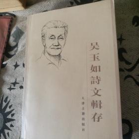 吴玉如诗文辑存