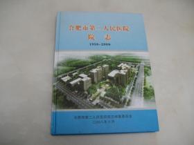 合肥市第二人民医院院志 （1958-2008）【大16开精装本，品相好】