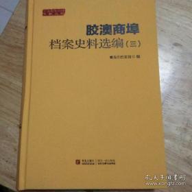 胶澳商埠档案史料选编 一 、二（青岛城市档案文献丛刑