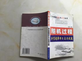 随机过程典型题解析及自测试题——工科课程提高与应试丛书