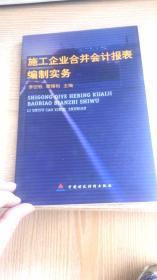 施工企业合并会计报表编制实务