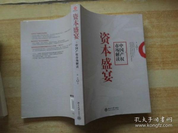 资本盛宴：中国产权市场解读