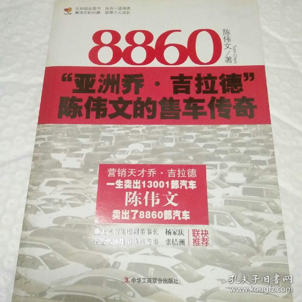 8860：“亚洲乔·吉拉德”陈伟文的售车传奇