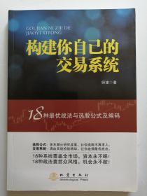 构建你自己的交易系统--18种最优战法与选股公式及编码