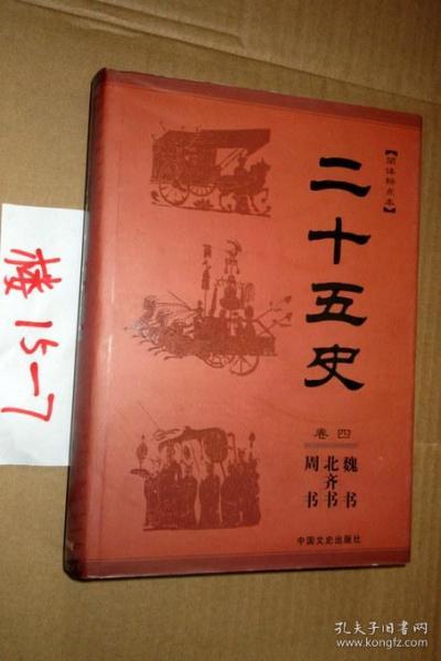 简体标点本 二十五史； 卷四...周书 北齐书 魏书.16开精装   有外盒