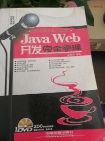 JavaWeb开发完全掌握 含光盘