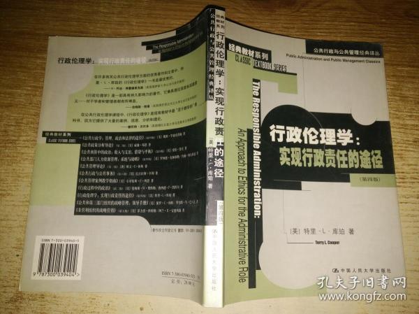 行政伦理学：公共行政与公共管理经典译丛·经典教材系列