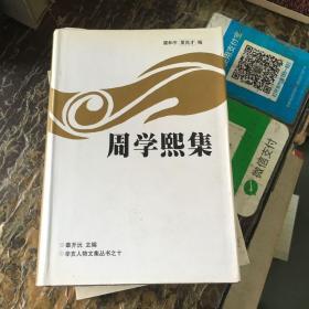 周学熙集（李育中 签名旧藏）