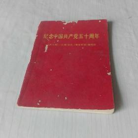 64开袖珍本：《纪念中国共产党五十周年》 —— 内页缺一张，净重20克