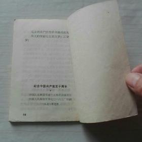 64开袖珍本：《纪念中国共产党五十周年》 —— 内页缺一张，净重20克