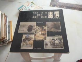 杭鸣时、袁珑、章德甫、杨龙生、曹大庆画选1992年