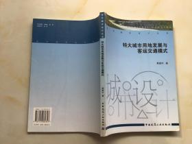 特大城市用地发展与客运交通模式